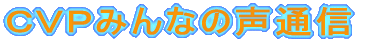 ݂Ȃ̐ʐMEEEvdauI[v