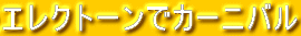 GNg[ŃJ[jo
