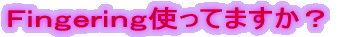 Fingering使ってますか?
